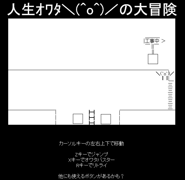 人生ｵﾜﾀ O の大冒険 ワルキューレ ノート